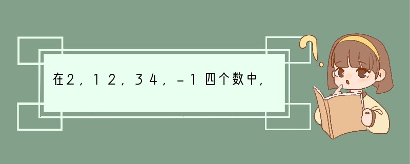 在2，12，34，-1四个数中，与其余三个不同的是（　　）A．2B．12C．34D．